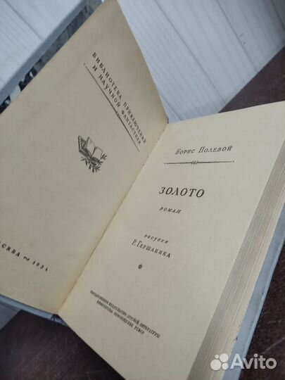 Золото. Борис Полевой. 1954 г. Рамка