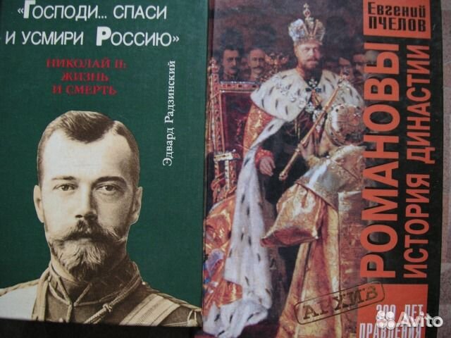 Эдвард Радзинский Господи Спаси и усмири Россию. Пчелов Романовы история династии. Господи Спаси и усмири Россию Николай второй. Господи Спаси и усмири Россию Радзинский купить.