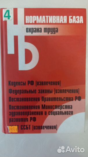 Нормативная база Охрана труда книга