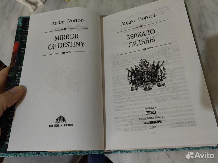 Книга зеркало судьбы, Андрэ Нортон