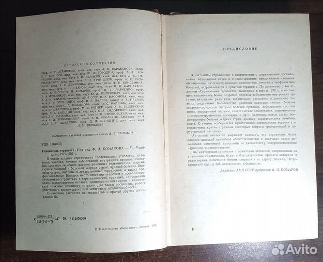 Справочник терапевта. Под ред. Ф. Комарова. 1979г