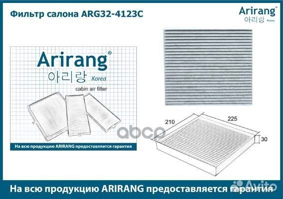 Фильтр салона угольный ARG324123C Arirang