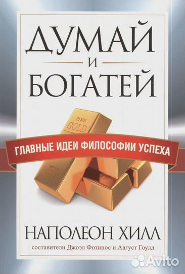 Думай и богатей. Главные идеи философии успеха