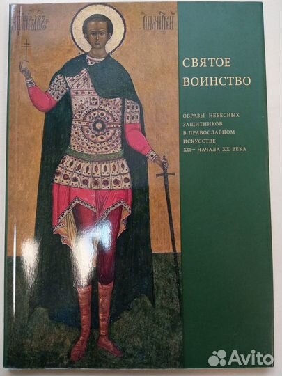 «Святое Воинство: образы небесных защитников в рус
