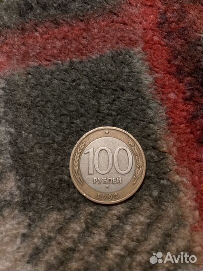 Монета 1992 ммд сто рублей