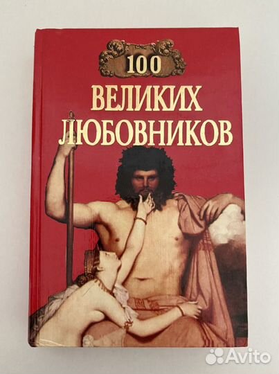Сто великих