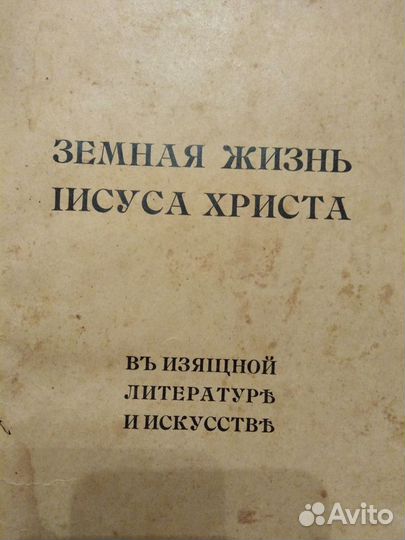 Антикварная книга Жизнь Исуса Христа до 1917-х год