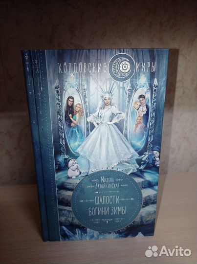 Шалости богини Зимы