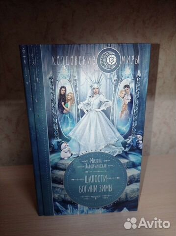 Шалости богини Зимы