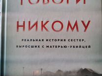 Книга не говори никому реальная история. Игра начинается Дэвид Джексон. Книга игра начинается Дэвид Джексон. Никому не рассказывай книга. Не говори никому книга Грег Олсен.