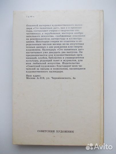 Сто памятных дат 1987 Художественный календарь