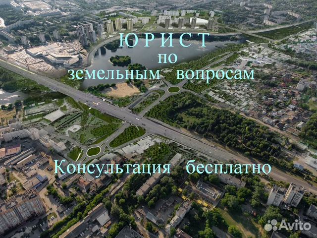 Земельный юрист