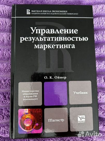 О.К.Ойнер Управление результативностью маркетинга