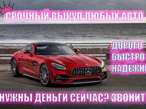 Срочный выкуп проблемных авто