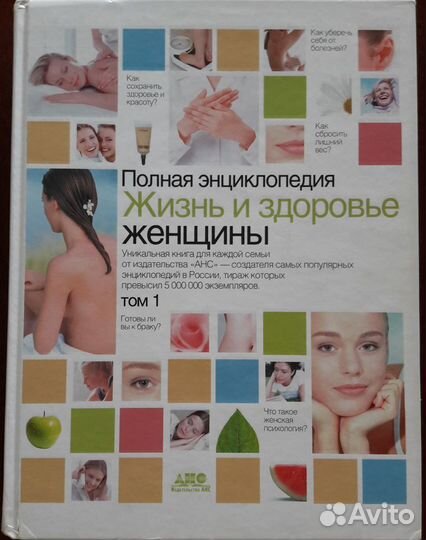 Энциклопедия «Жизнь и здоровье женщины» 2 тома