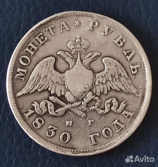 Рубль 1830 г. Масонский орел, Оригинал, отличный