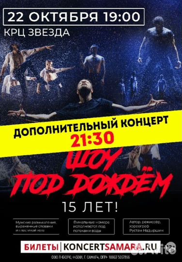 Билеты на концерт Шоу под дождем