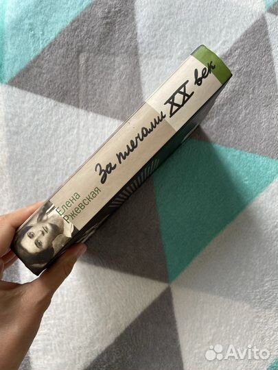 За плечами 20 век Ржевская Елена Моисеевна