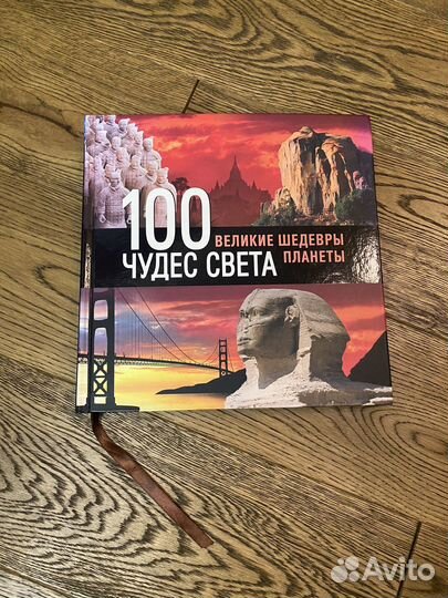 Книга 100 чудес света. Великие шедевры планеты