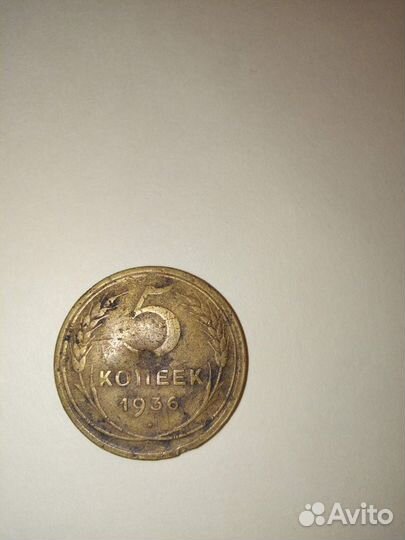 5 копеек 1936
