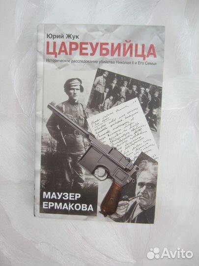 Юрий Жук. Цареубийца. Маузер Ермакова. 2013 год
