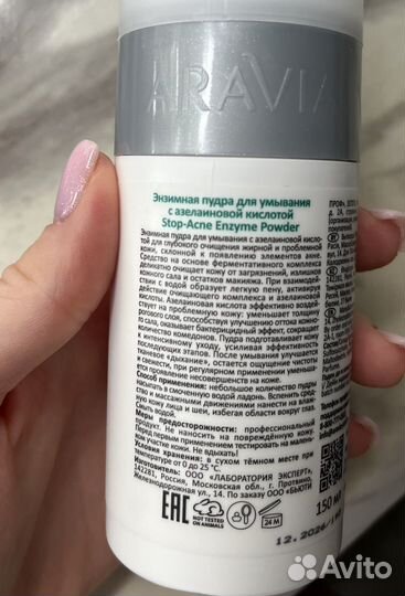 Энзимная пудра aravia