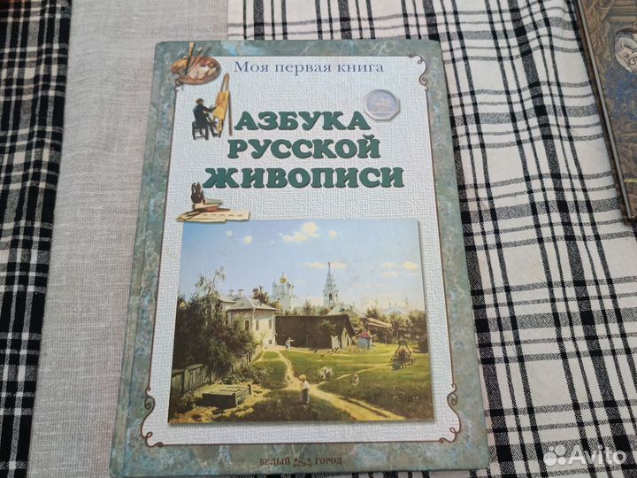Книга азбука русской живописи
