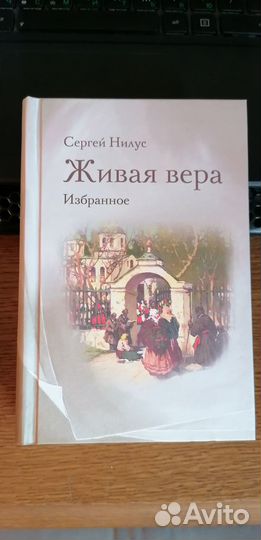 Книга С.А.нилус 