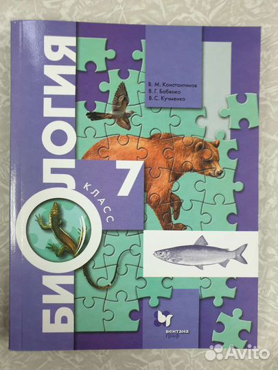 Биология 7 класс Константинов Кучменко