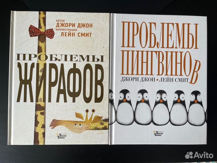 2 книги Проблемы жирафов + Проблемы пингвинов