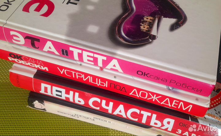 Оксана Робски. Лот из четырёх книг