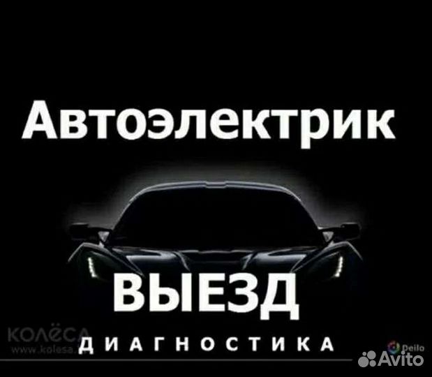 Автоэлектрик диагностика с выездом