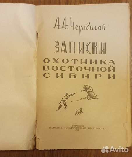 Записки охотника восточной сибири. 1950 год