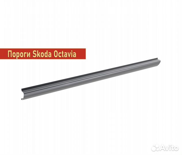 Пороги ремонтные Skoda Octavia