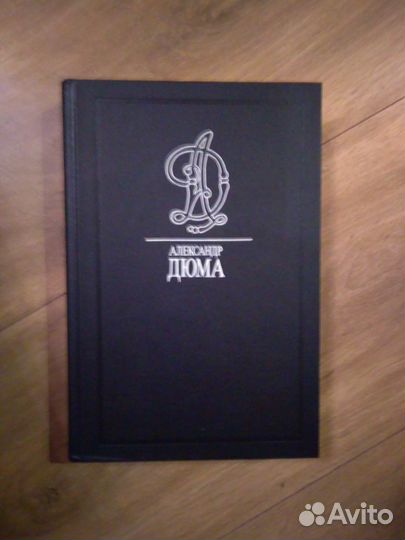 Дюма (собрание сочинений, тома 1-12)