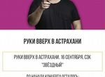 Билеты на концерт Руки вверх Астрахань