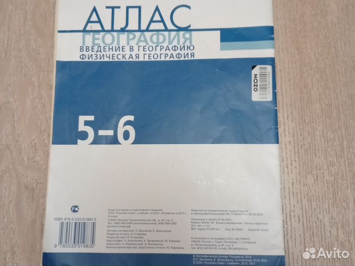 Атлас географии 5-6 класс