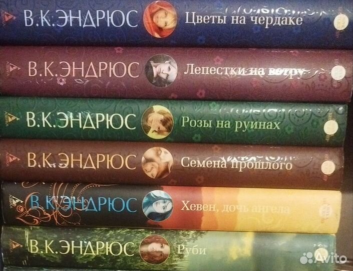 Серия романов В. К. Эндрюс (Вирджинии Эндрюс)