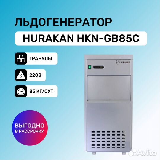 Ледогенератор hurakan HKN-GB85C