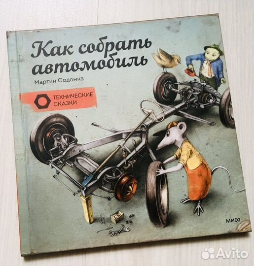 Как собрать автомобиль, Мартин Содомка