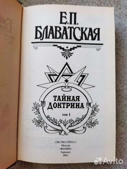 Е. Блаватская. Тайная доктрина