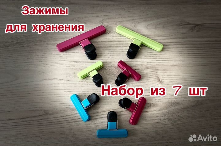 Зажимы для хранения (прищепки для пакетов)
