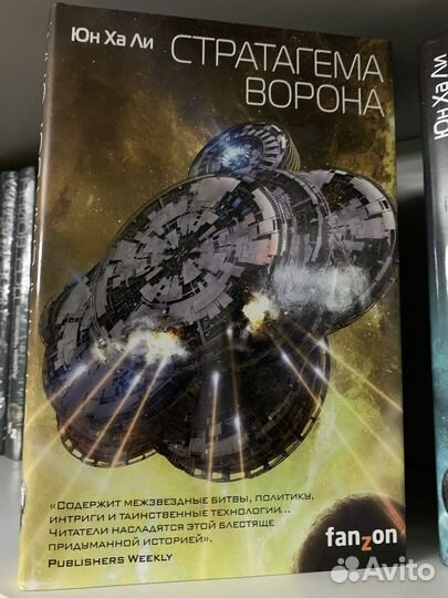 Книги fanzon. Юн Ха Ли, Шон Дэнкер