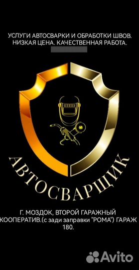 Автосваршик