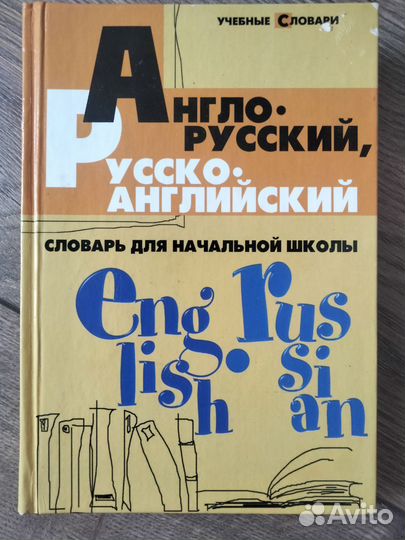 Англо -русский словарь