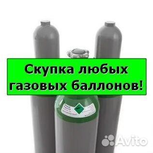 Баллоны Аргон. Скупаем