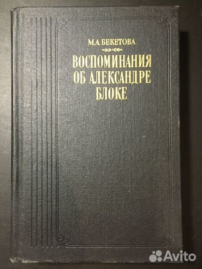 Воспоминания об Александре Блоке, Бекетова, 1990