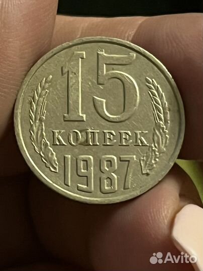 Монета СССР 15 копеек 1987 г