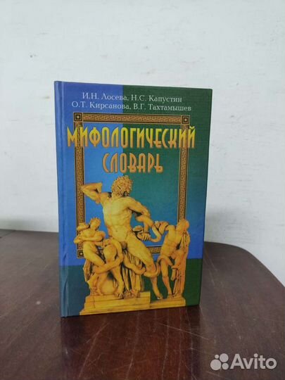 Мифологический Словарь. И. Н. Лосева