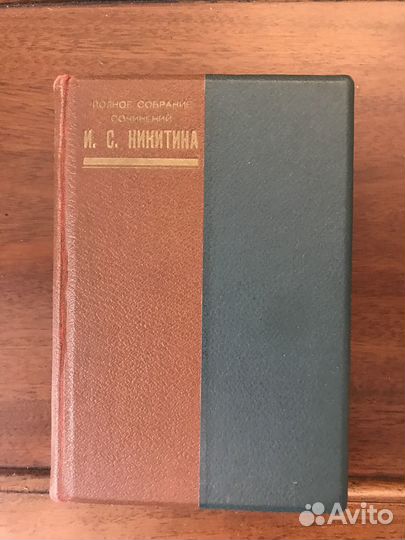 Собрание сочинений Никитина антикварная